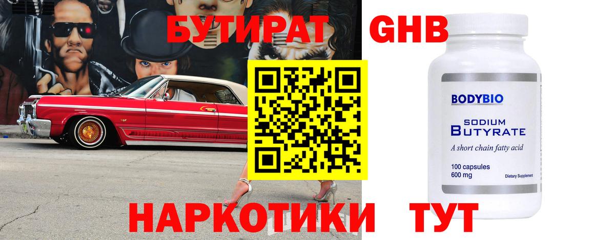 Мичуринск  Бутират BDO 33%  Вход с VPN 