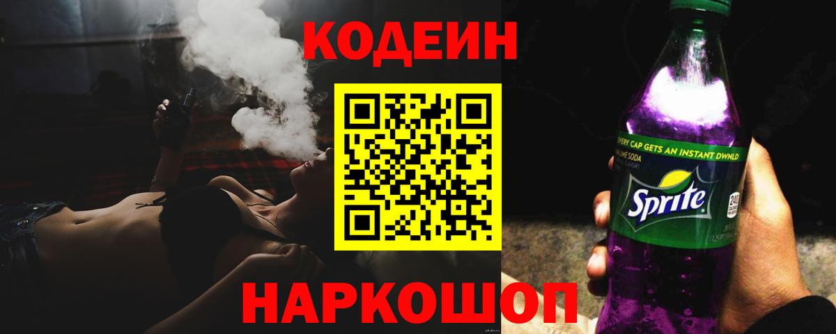 Кодеин Purple Drank  Вход с VPN  Мичуринск  Кодеиновый сироп Lean напиток Lean (лин) 